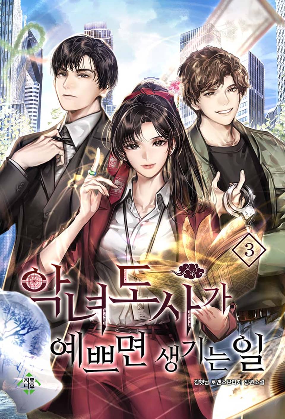 악녀도사가 예쁘면 생기는 일 3권