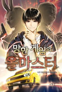 망한 게임의 올마스터