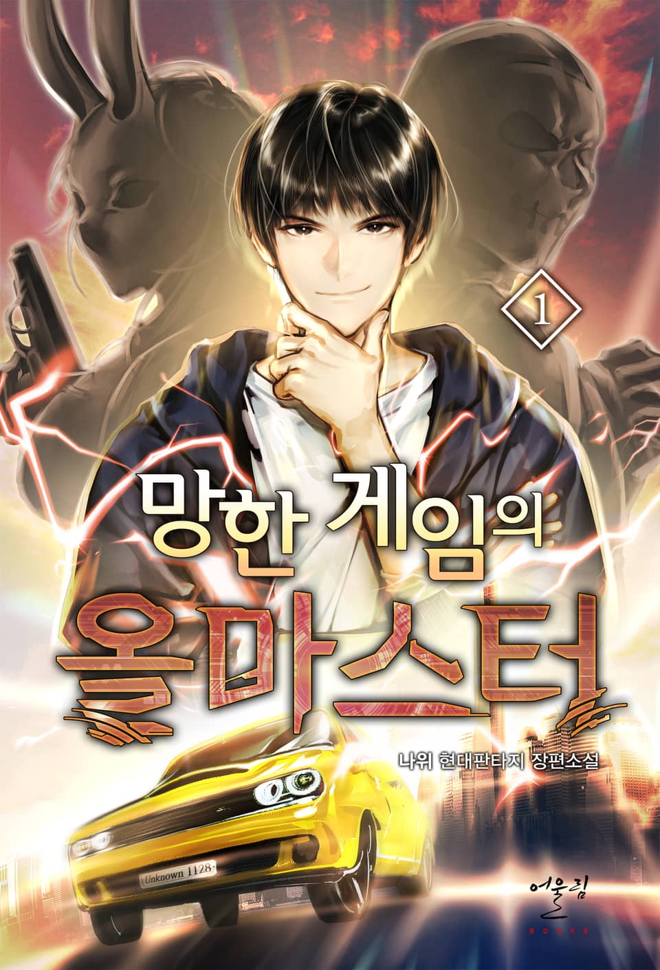 망한 게임의 올마스터 1권