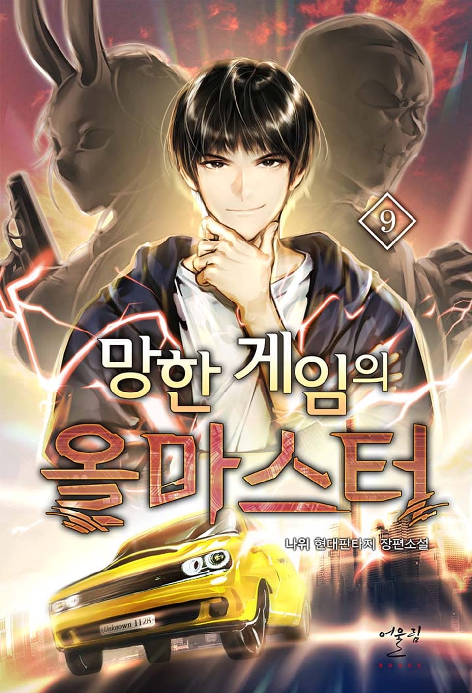 망한 게임의 올마스터 9권