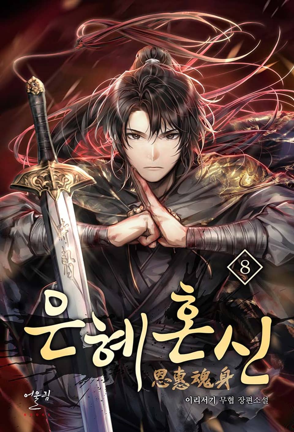 은혜혼신(恩惠魂身) 8권