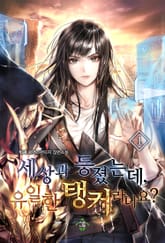 세상과 등졌는데, 유일한 탱커라니요? 표지 이미지