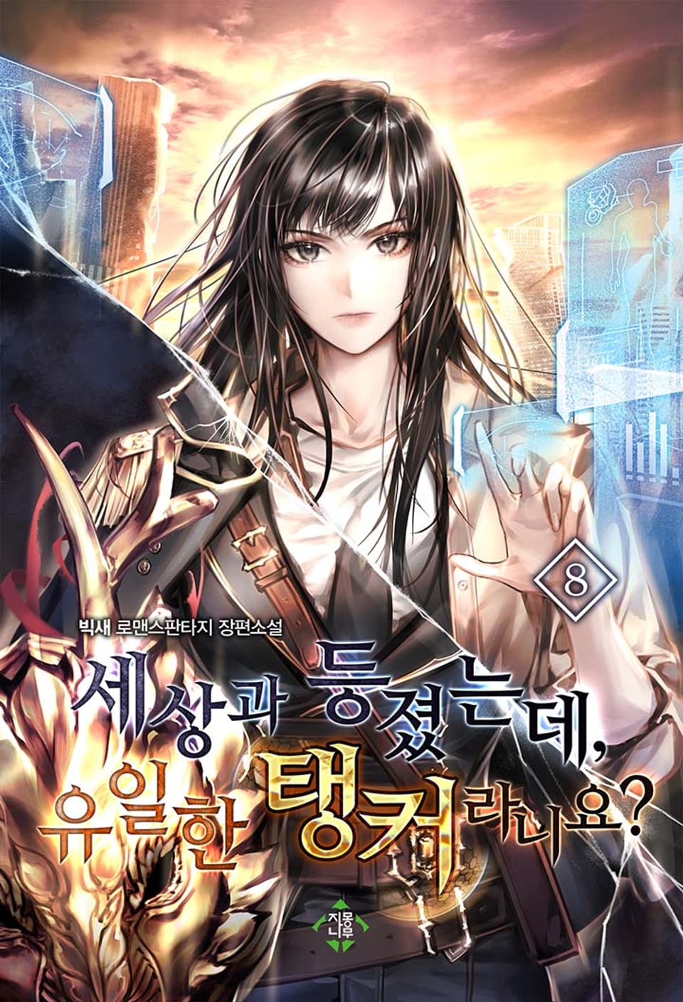 세상과 등졌는데, 유일한 탱커라니요? 8권
