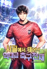 시골에서 태어난 역대급 축구천재 표지 이미지