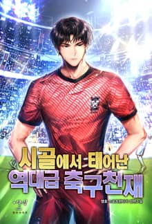 시골에서 태어난 역대급 축구천재