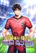 시골에서 태어난 역대급 축구천재 23화