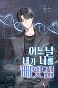어느 날, 내가 나를 빼앗김 1화