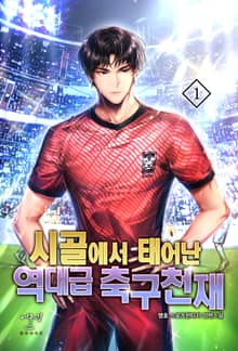 시골에서 태어난 역대급 축구천재