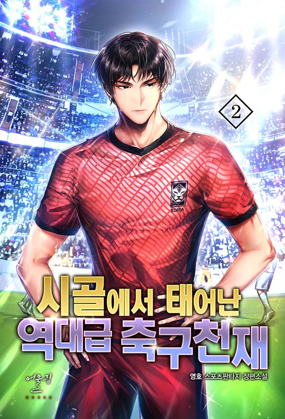 시골에서 태어난 역대급 축구천재 2권