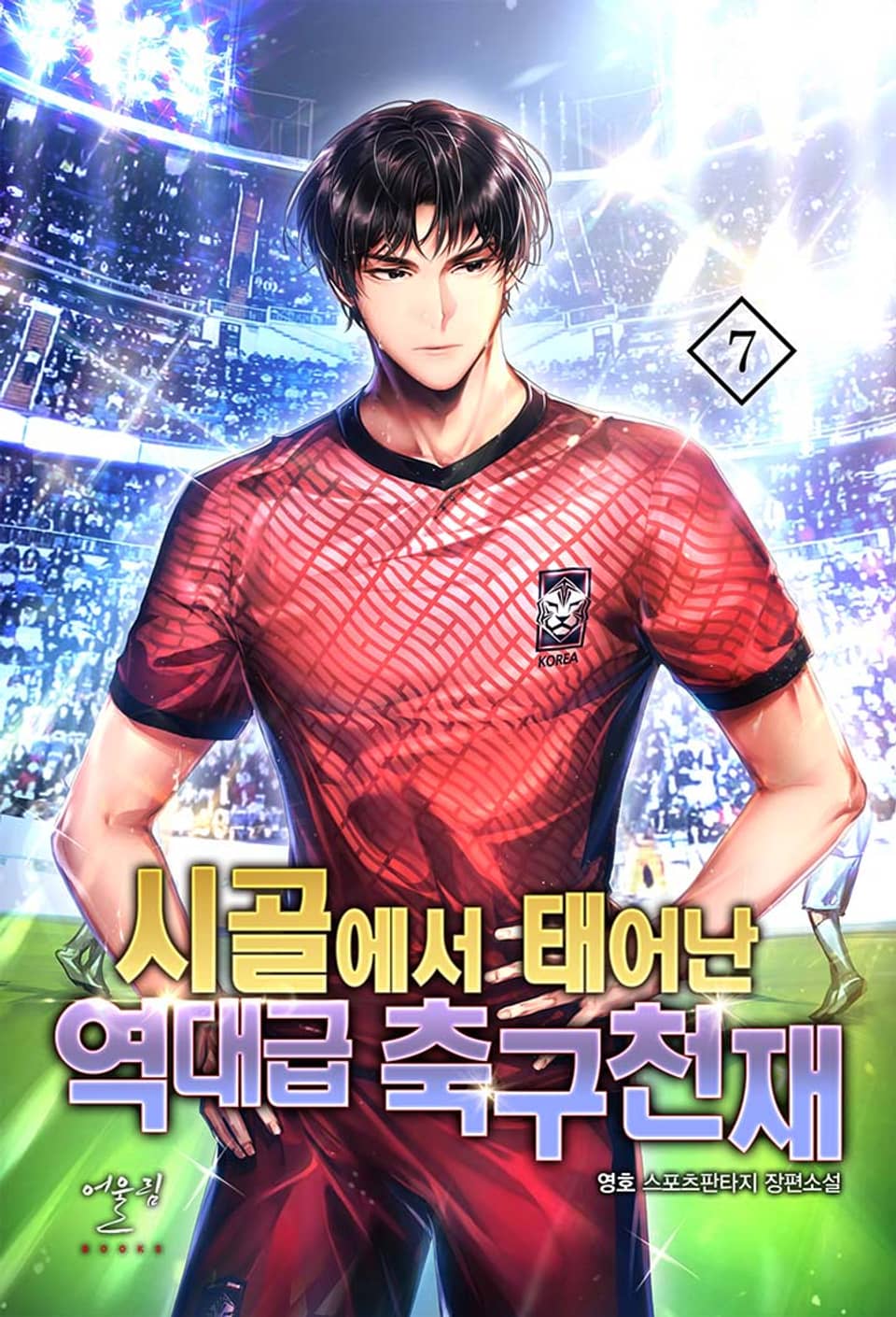 시골에서 태어난 역대급 축구천재 7권