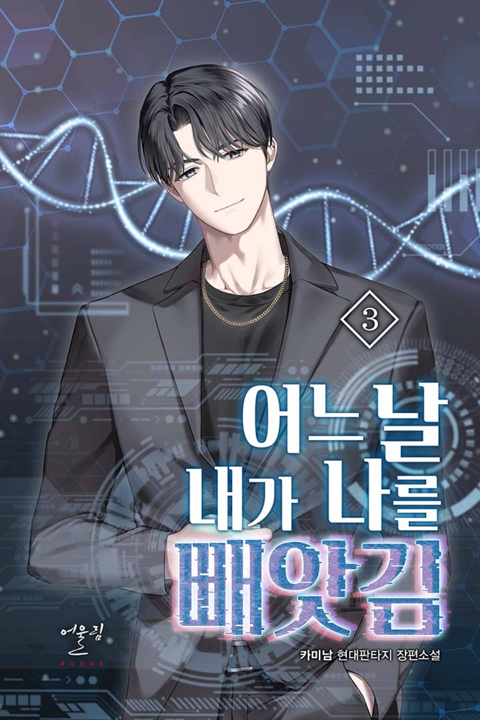 어느 날, 내가 나를 빼앗김 3권