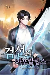 검선의 아포칼립스 표지 이미지