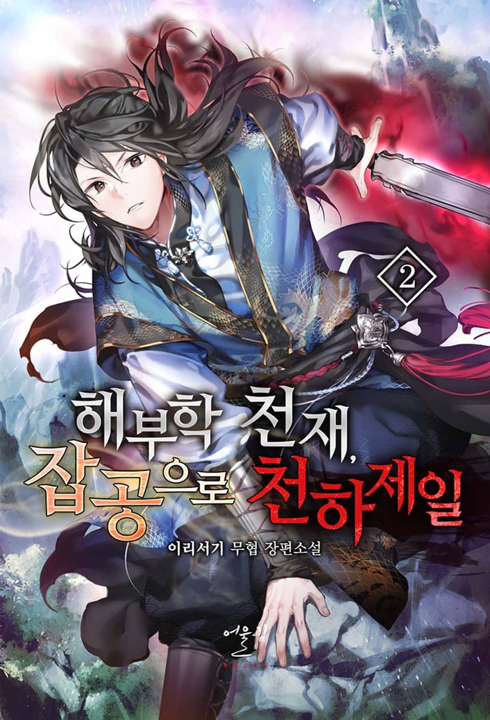 해부학 천재, 잡공으로 천하제일 2권