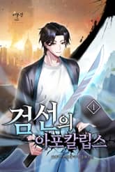 검선의 아포칼립스 표지 이미지