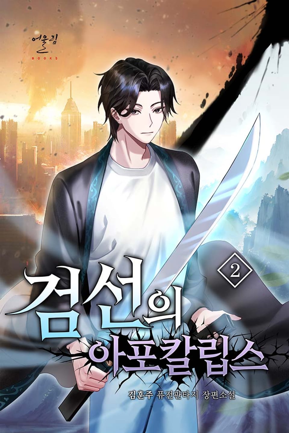 검선의 아포칼립스 2권