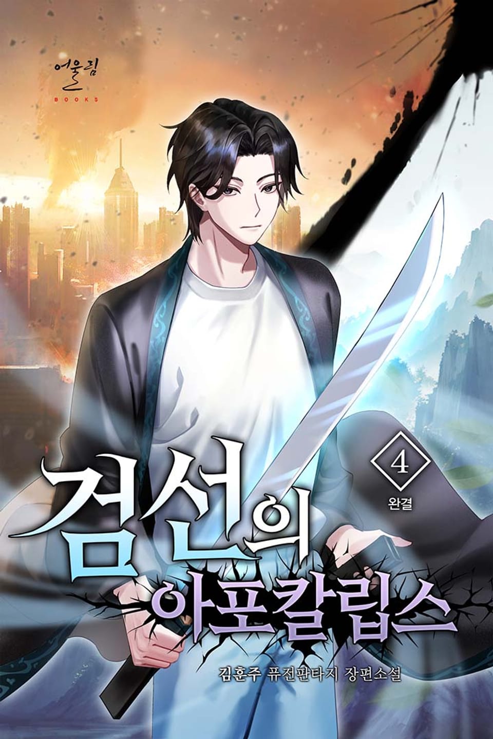 검선의 아포칼립스 4권 (완결)