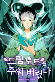 드림노트를 주워버렸다