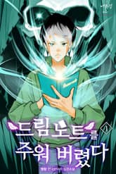 드림노트를 주워버렸다 표지 이미지