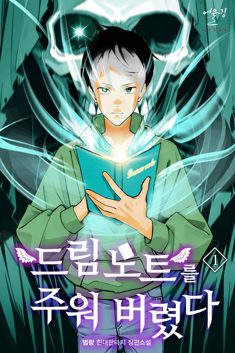 드림노트를 주워버렸다 1권