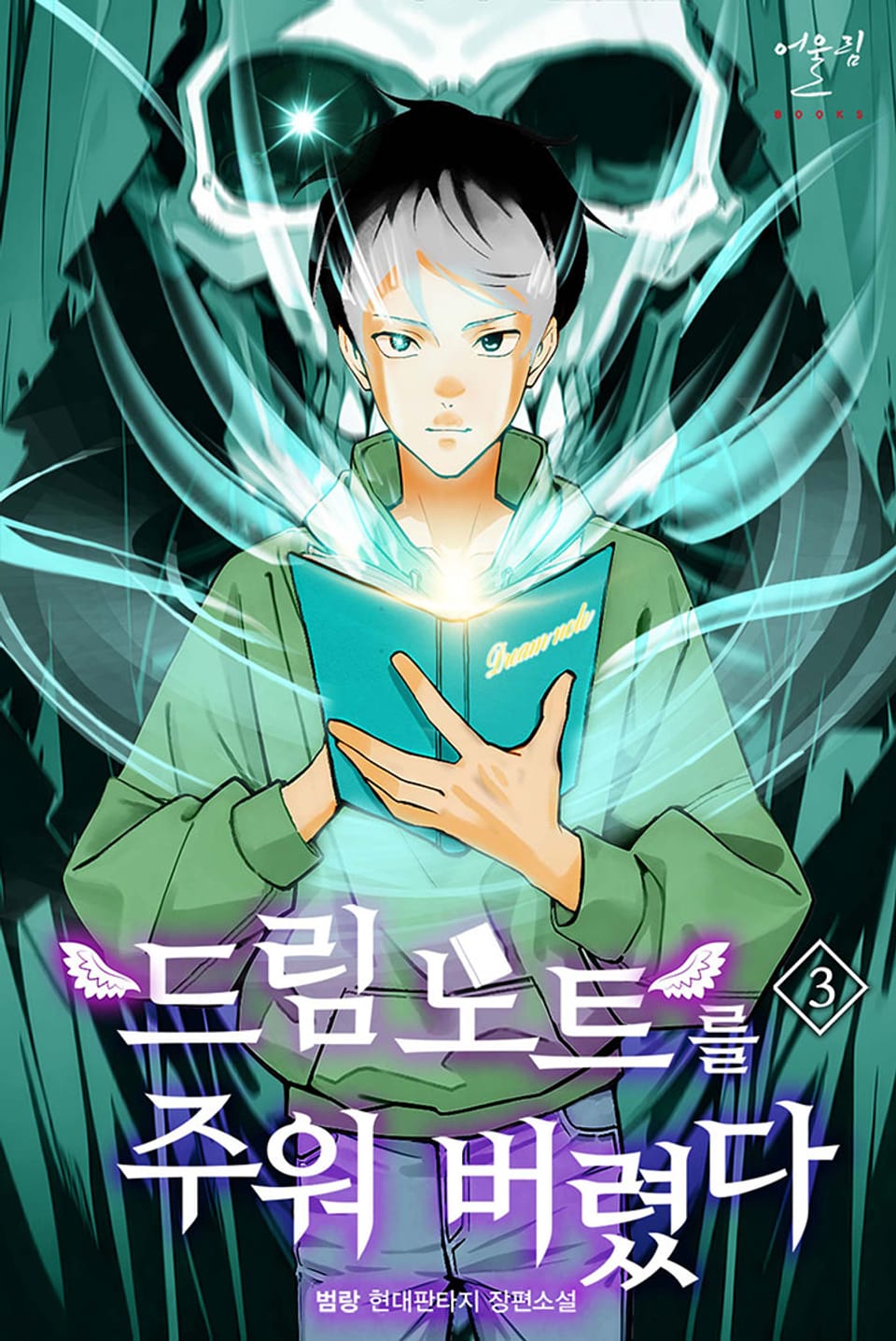 드림노트를 주워버렸다 3권