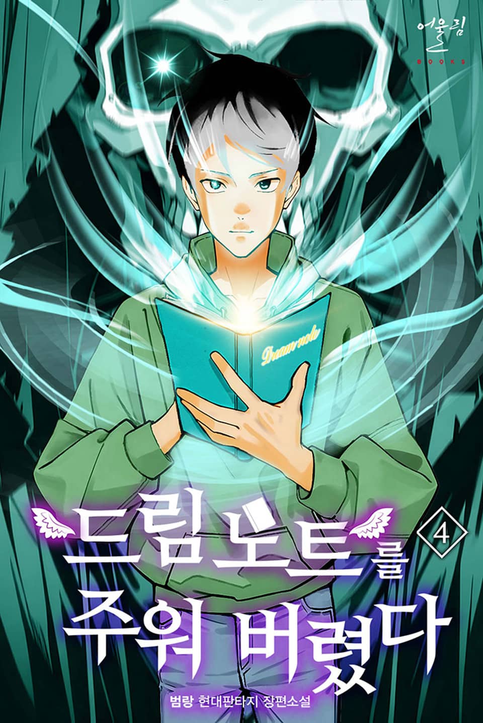 드림노트를 주워버렸다 4권