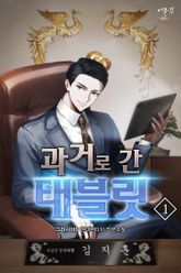 과거로 간 태블릿 표지 이미지