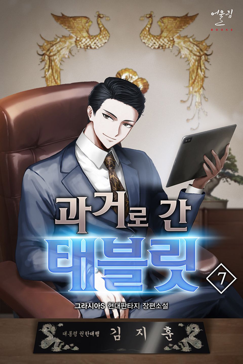 과거로 간 태블릿 7권