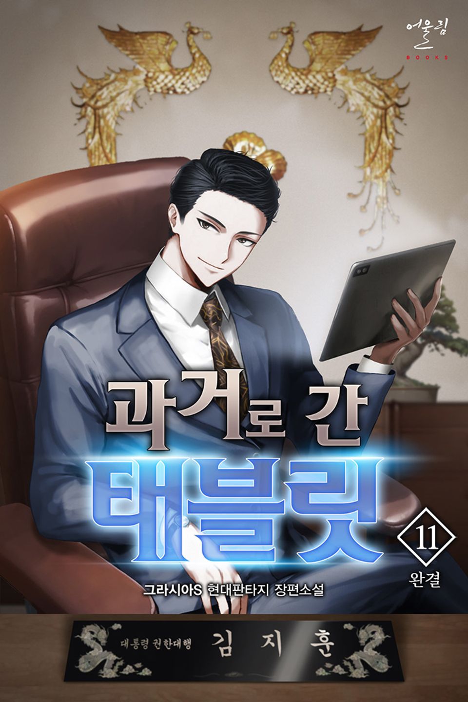 과거로 간 태블릿 11권 (완결)
