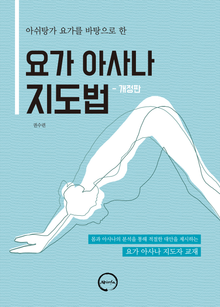 (아쉬탕가 요가를 바탕으로 한) 요가 아사나 지도법