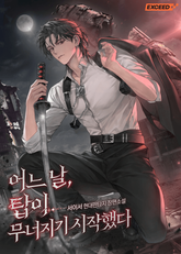어느 날, 탑이 무너지기 시작했다 표지 이미지