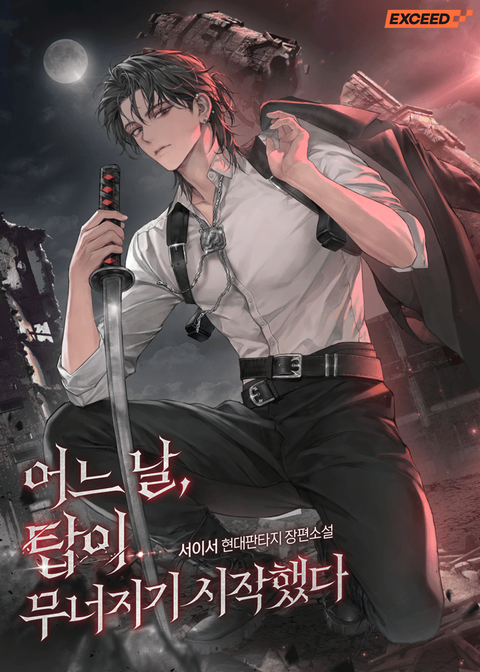 어느 날, 탑이 무너지기 시작했다