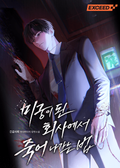 미궁이 된 회사에서 죽어 나가는 법 66화