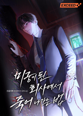 미궁이 된 회사에서 죽어 나가는 법 표지 이미지