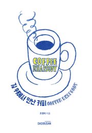 길 위에서 만난 커피