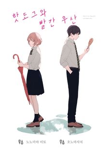 핫도그와 빨간 우산