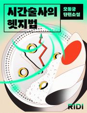 시간술사의 헷지법