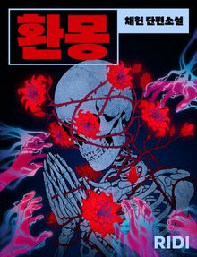 환몽