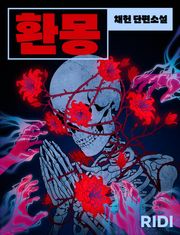 환몽