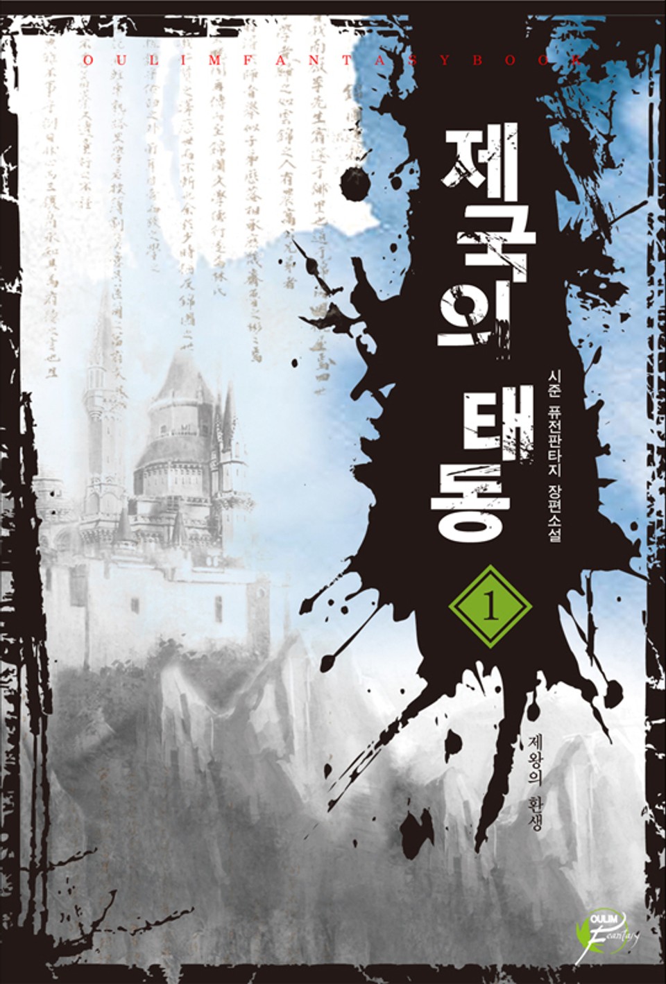 제국의 태동 01권