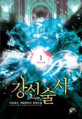강신술사 표지 이미지
