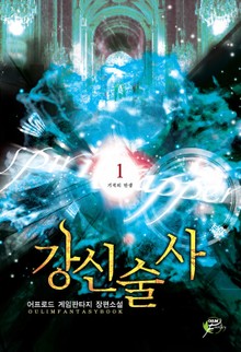 강신술사