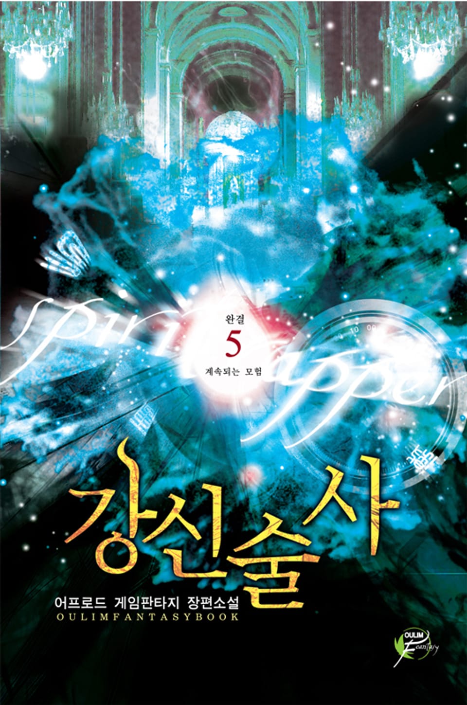 강신술사 05권 (완결)