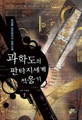 과학도의 판타지세계 적응기 표지 이미지