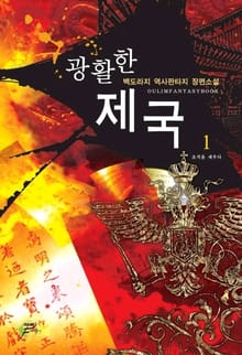 광활한 제국