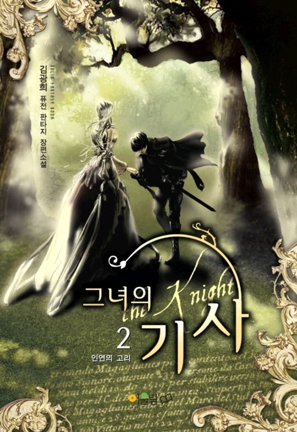 그녀의 기사 02권