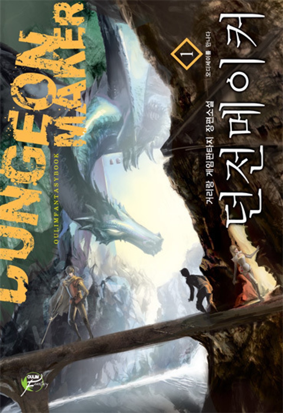 던전 메이커 01권