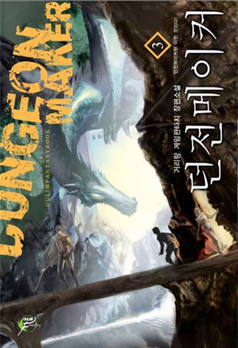 던전 메이커 03권