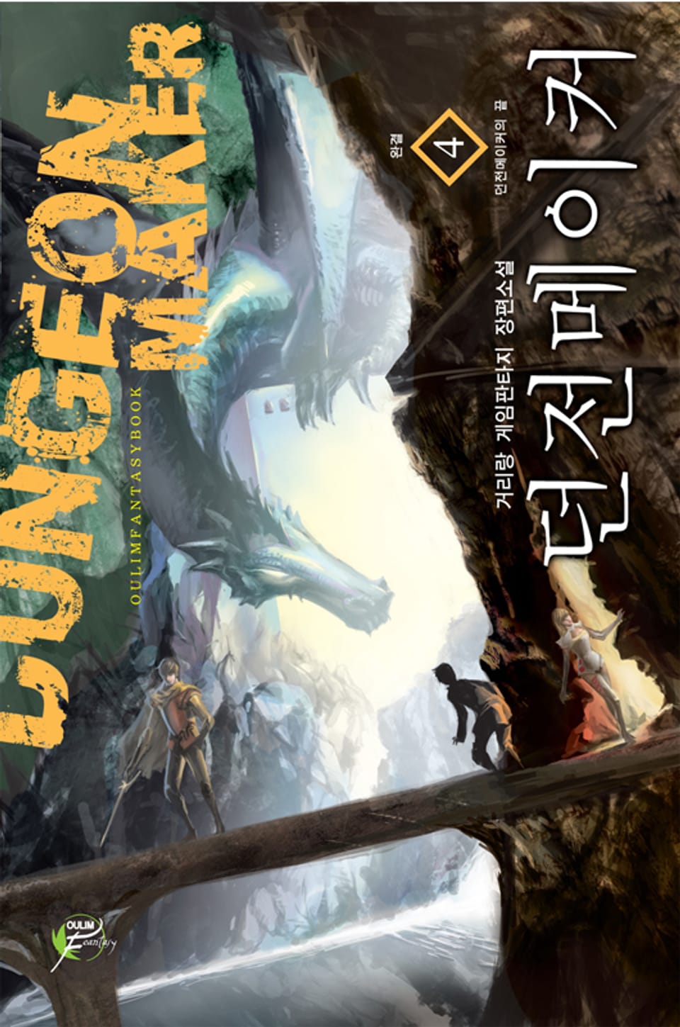 던전 메이커 04권 (완결)