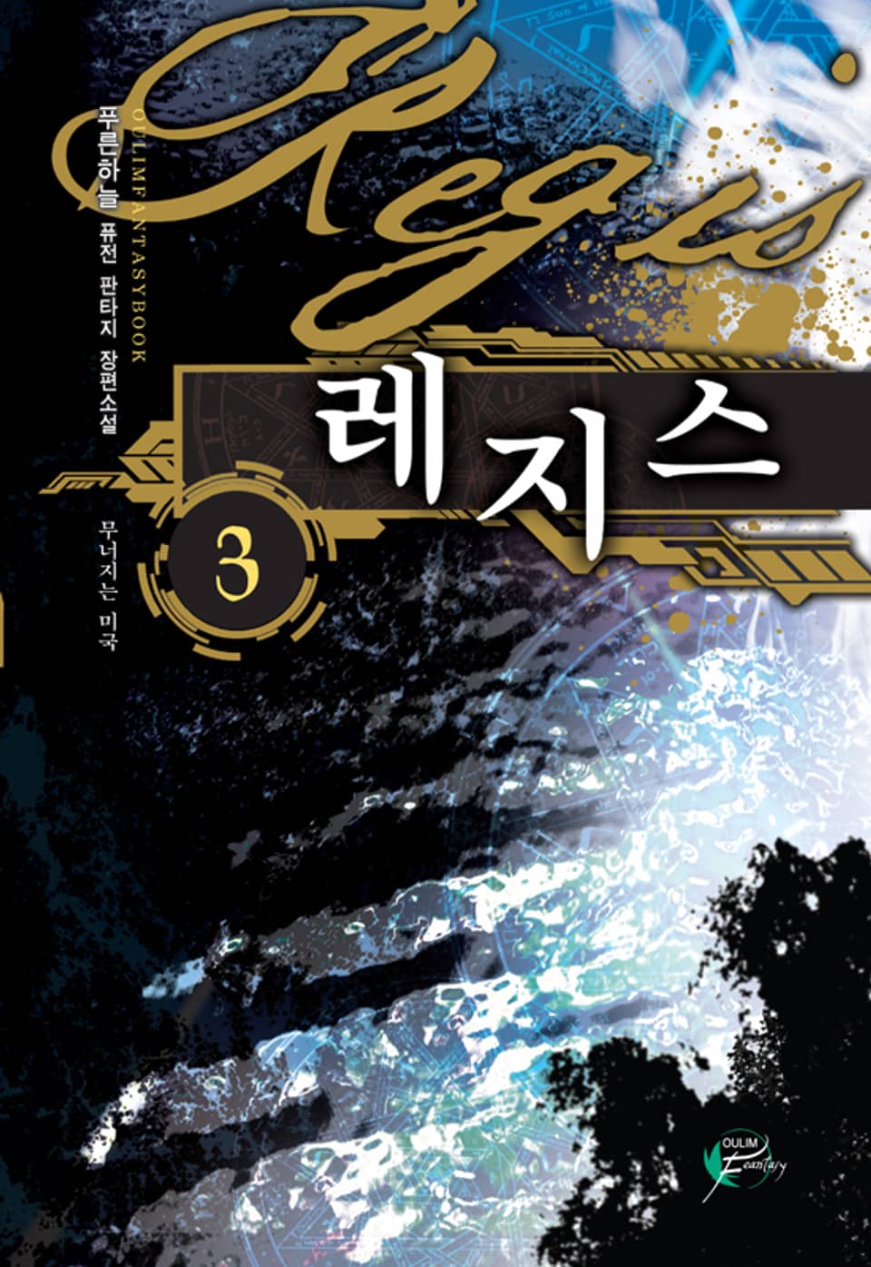 레지스 03권