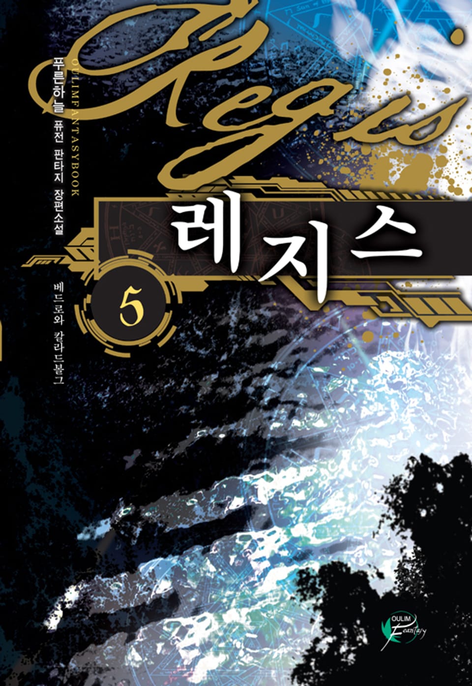 레지스 05권
